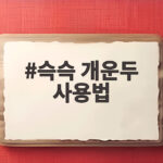 슥슥 개운두 사용법 두피 개운하게 만드는 핵심 비법 공개 슥슥 개운두 사용법