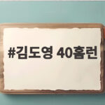 김도영 40홈런 드디어 터졌다 최연소 기록은 아쉽지만 구단 역사에 남다 김도영 40홈런