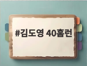 김도영 40홈런