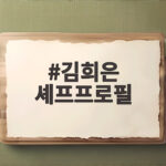 김희은 셰프프로필