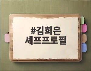김희은 셰프프로필