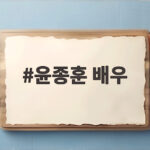 윤종훈 배우