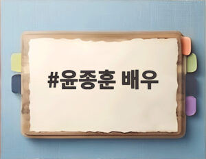 윤종훈 배우
