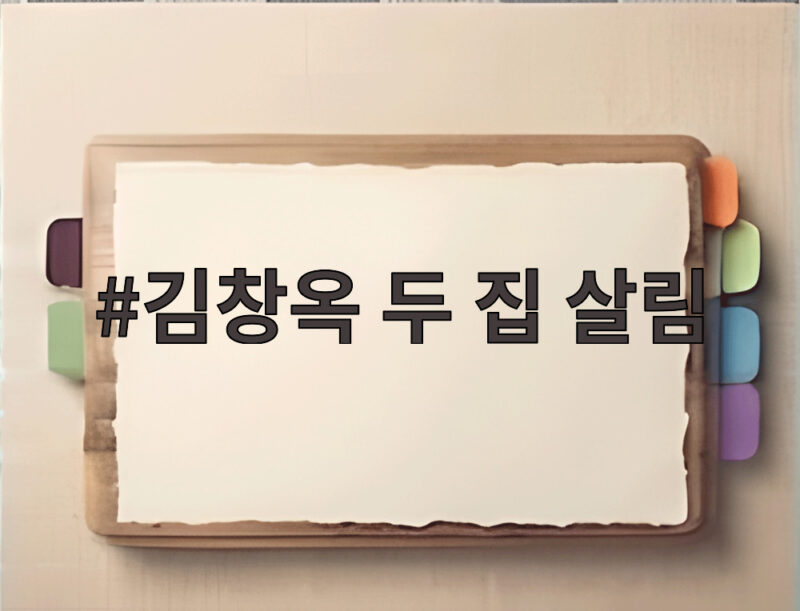 김창옥 두 집 살림