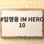 임영웅 IM HERO 10 자작곡부터 리메이크까지 골라 듣는 재미 임영웅 IM HERO 10