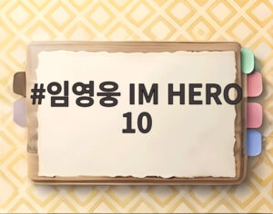 임영웅 IM HERO 10