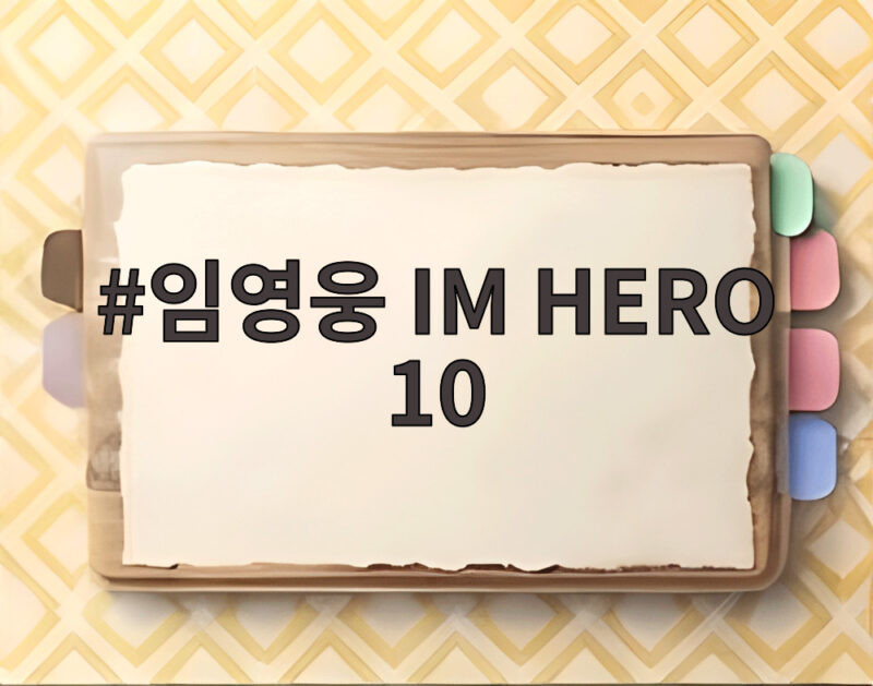 임영웅 IM HERO 10 자작곡부터 리메이크까지 골라 듣는 재미 1 임영웅 IM HERO 10