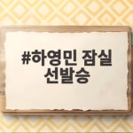 하영민 잠실 선발승 첫 기록 잠실 마지막 등판에서 완성한 유종의 미 하영민 잠실 선발승