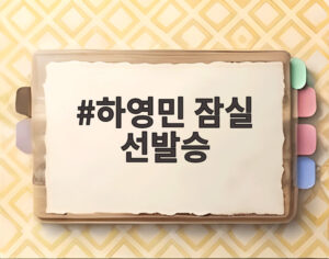 하영민 잠실 선발승