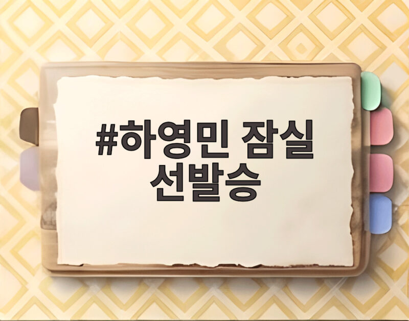 하영민 잠실 선발승 첫 기록 잠실 마지막 등판에서 완성한 유종의 미 1 하영민 잠실 선발승