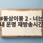 동상이몽 2 - 너는 내 운명 재방송시간 오늘 방송 일정 확인 동상이몽 2 - 너는 내 운명 재방송시간