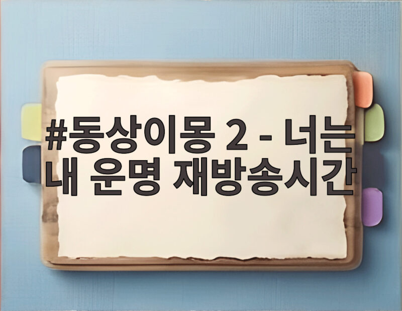 동상이몽 2 - 너는 내 운명 재방송시간 오늘 방송 일정 확인 1 동상이몽 2 - 너는 내 운명 재방송시간