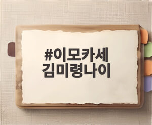 이모카세 김미령나이