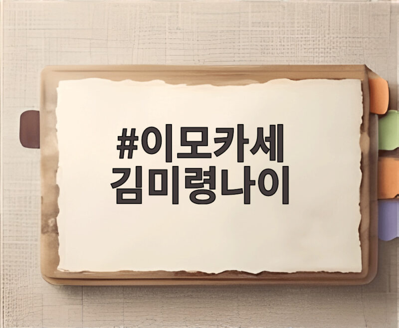 이모카세 김미령나이 알토란과 스레파에서 모두 활약한 이유 1 이모카세 김미령나이