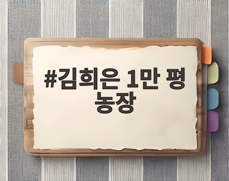 김희은 1만 평 농장