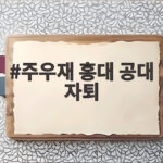 주우재 홍대 공대 자퇴 한 학기 남기고 선택한 길은 어땠을까 주우재 홍대 공대 자퇴