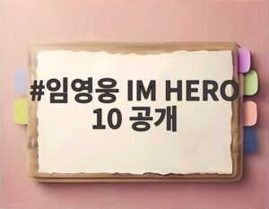 임영웅 IM HERO 10 공개