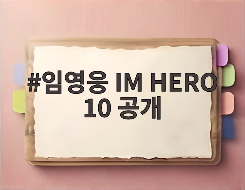 임영웅 IM HERO 10 공개 신곡 또또부터 리메이크까지 듣는 즐거움 1 임영웅 IM HERO 10 공개