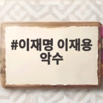 이재명 이재용 악수, 파리에서 펼쳐진 AI 협력의 장면과 그 의미 이재명 이재용 악수
