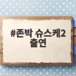 존박 슈스케2 출연