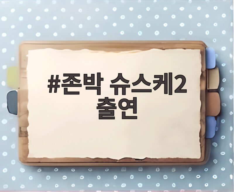존박 슈스케2 출연 미국 명문대 중퇴 선택한 이유 1 존박 슈스케2 출연