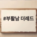 부활남 더레드 구교환 김시아 남매의 현실 티키타카와 개봉일 확인 부활남 더레드