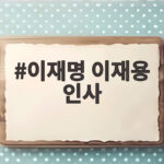 이재명 이재용 인사, 파리에서 펼쳐진 외교와 경제 협력의 장 이재명 이재용 인사