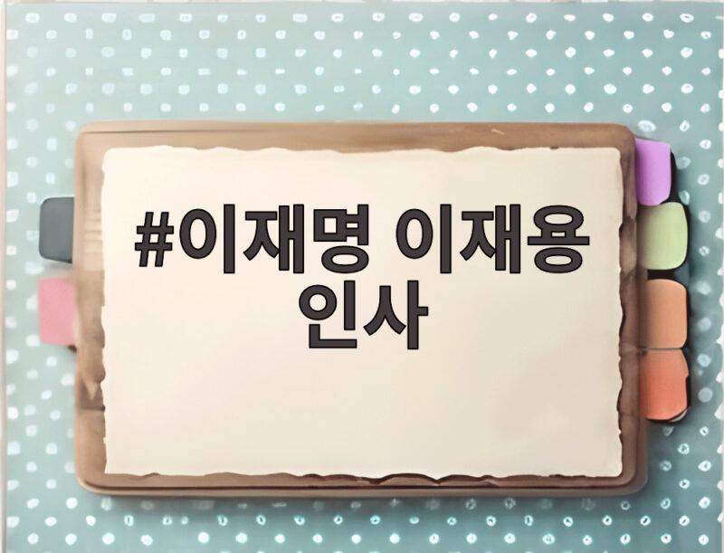 이재명 이재용 인사, 파리에서 펼쳐진 외교와 경제 협력의 장 1 이재명 이재용 인사