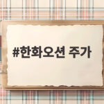 한화오션 주가