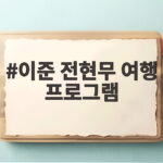 이준 전현무 여행 프로그램 곽튜브 대신 새 파트너로 관심 이준 전현무 여행 프로그램