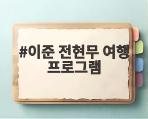 이준 전현무 여행 프로그램