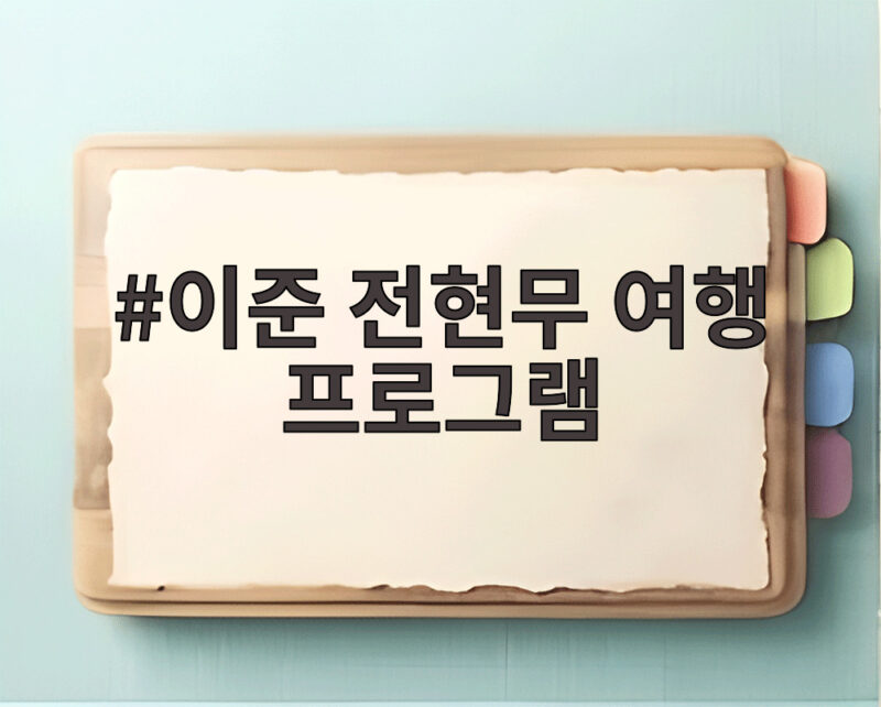 이준 전현무 여행 프로그램