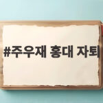 주우재 홍대 자퇴, 4학년 2학기에 포기한 이유와 유재석의 반응 주우재 홍대 자퇴