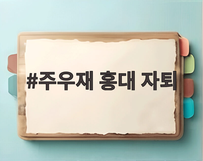 주우재 홍대 자퇴, 4학년 2학기에 포기한 이유와 유재석의 반응 1 주우재 홍대 자퇴