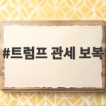 트럼프 관세 보복, 캐나다산 연방조달 제외 무역전쟁 확전 트럼프 관세 보복