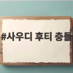사우디 후티 충돌 전면전 국제유가 100달러 눈앞인 이유 사우디 후티 충돌