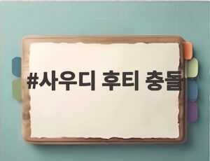 사우디 후티 충돌