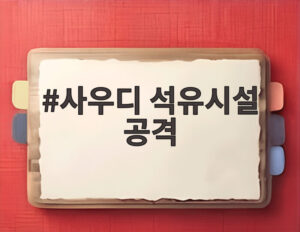 사우디 석유시설 공격
