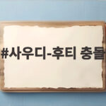 사우디-후티 충돌 전면전 수준으로 치닫는 지금 상황과 전망 사우디-후티 충돌