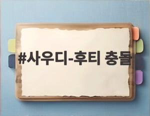 사우디-후티 충돌