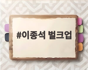 이종석 벌크업