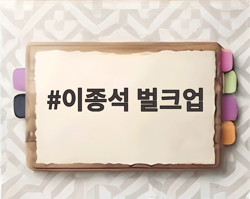 이종석 벌크업 결별 후 해외 근황 재혼황후 공개 앞두고 달라진 모습 1 이종석 벌크업