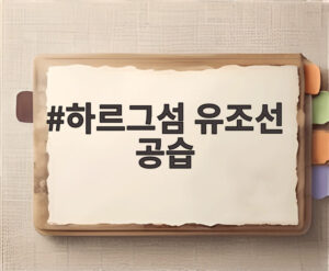 하르그섬 유조선 공습