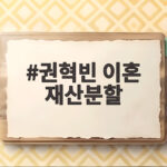 권혁빈 이혼 재산분할