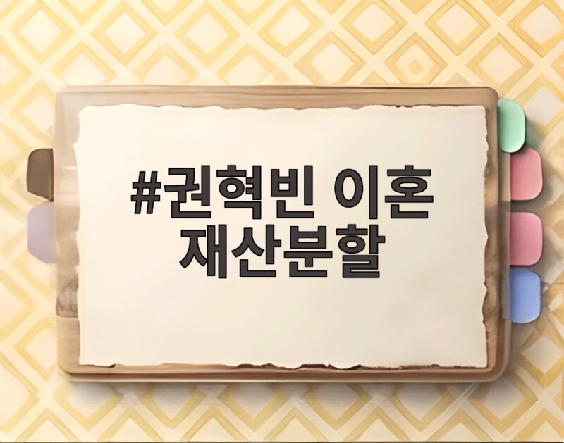 권혁빈 이혼 재산분할 1심 선고 8조원 자산에 재산분할 최고액 경신할까 1 권혁빈 이혼 재산분할