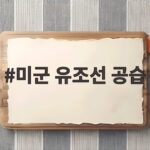 미군 유조선 공습