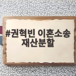 권혁빈 이혼소송 재산분할 1심 선고 역대 최대 4조 나올까 권혁빈 이혼소송 재산분할