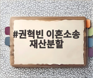 권혁빈 이혼소송 재산분할