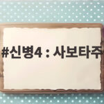 신병4 사보타주 김현욱 박민석 화해와 대대장의 지역 상권 반격 신병4 : 사보타주