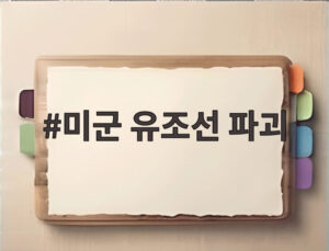 미군 유조선 파괴